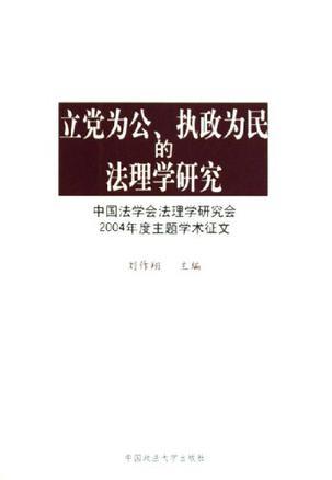 立党为公、执政为民的法理学研究 中国法学会法理学研究会2004年度主题学术征文