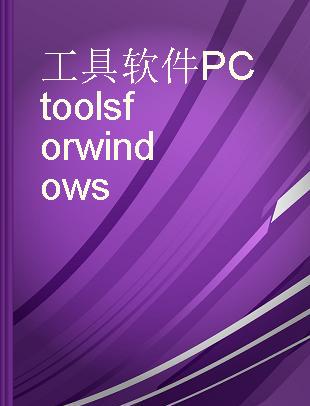 工具软件PC tools for windows