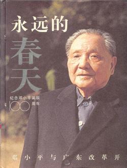 永远的春天 邓小平与广东改革开放 [画册]