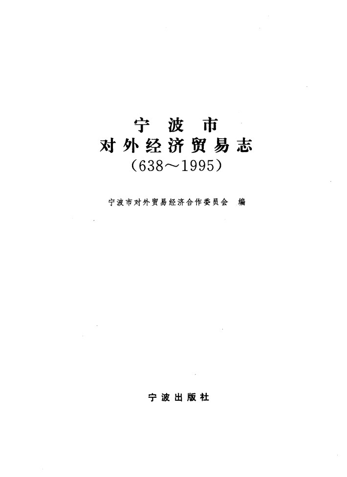 宁波市对外经济贸易志 638～1995