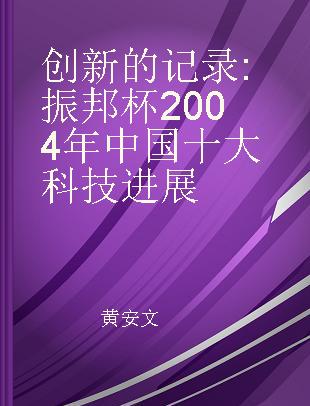 创新的记录 振邦杯2004年中国十大科技进展