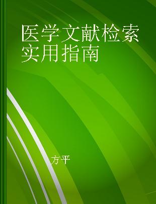 医学文献检索实用指南