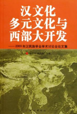 汉文化 多元文化与西部大开发 2003年汉民族学会学术讨论会论文集