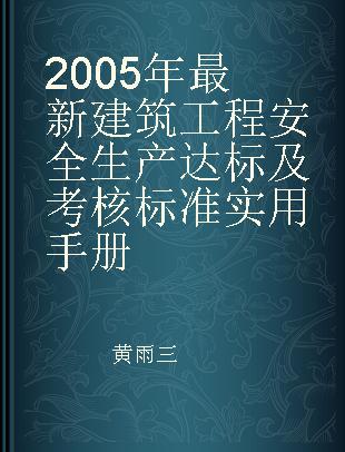 2005年最新建筑工程安全生产达标及考核标准实用手册