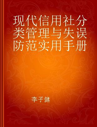 现代信用社分类管理与失误防范实用手册