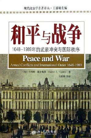 和平与战争 1648～1989年的武装冲突与国际秩序