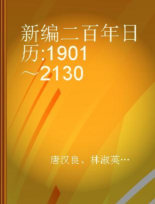 新编二百年日历 1901～2130