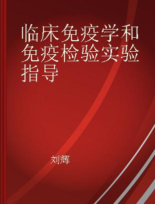 临床免疫学和免疫检验实验指导