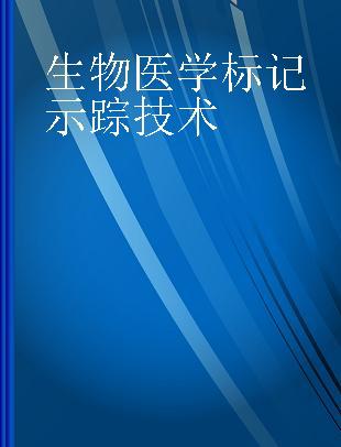 生物医学标记示踪技术