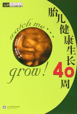 胎儿健康生长40周