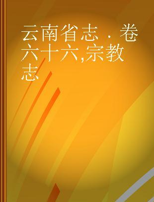 云南省志 卷六十六 宗教志