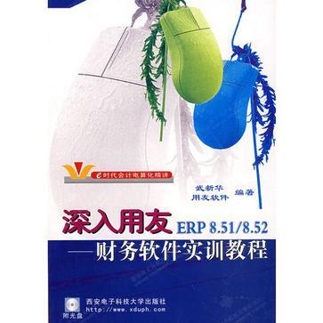 深入用友ERP8.51/8.52 财务软件实训教程