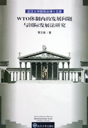 WTO体制内的发展问题与国际发展法研究