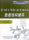 数据结构学习指导
