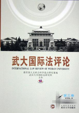 武大国际法评论 第三卷