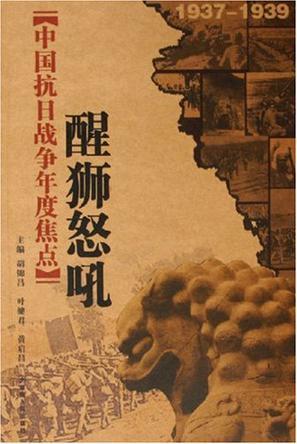 中国抗日战争年度焦点 醒狮怒吼 1937～1939