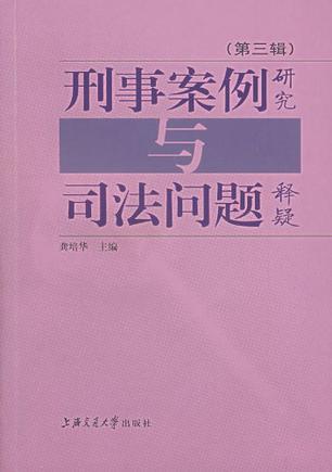 刑事案例研究与司法问题释疑