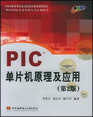 PIC单片机原理及应用