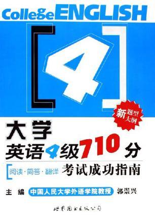 大学英语四级710分考试成功指南 阅读·简答·翻译