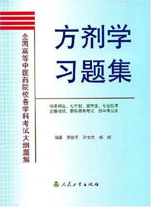 方剂学习题集