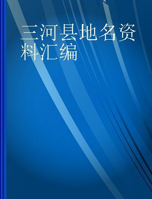 三河县地名资料汇编