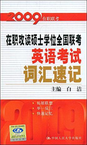 在职攻读硕士学位全国联考英语考试词汇随身听