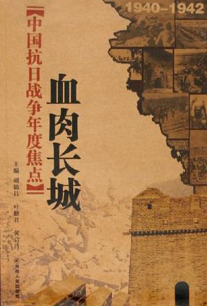 中国抗日战争年度焦点 血肉长城 1940～1942