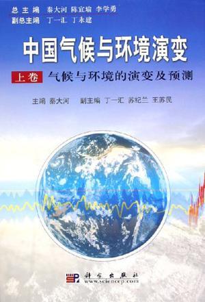 中国气候与环境演变 下卷 气候与环境变化的影响与适应、减缓对策