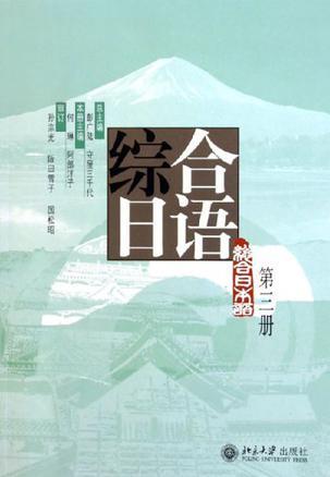 综合日语 第三册