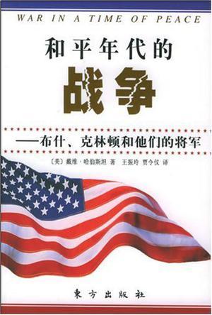 和平年代的战争 布什、克林顿和他们的将军