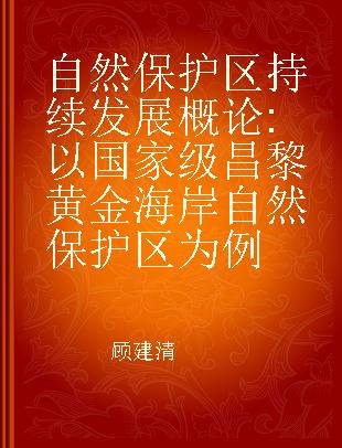 自然保护区持续发展概论 以国家级昌黎黄金海岸自然保护区为例