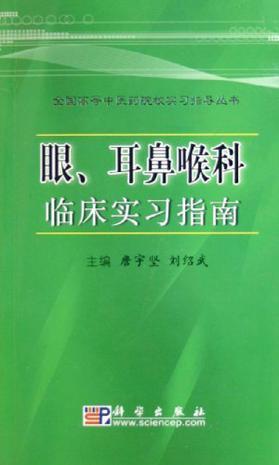 眼、耳鼻喉科临床实习指南