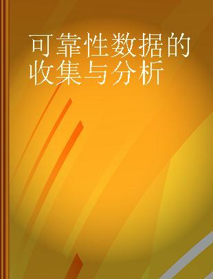 可靠性数据的收集与分析