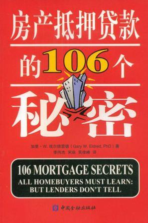 房产抵押贷款的106个秘密