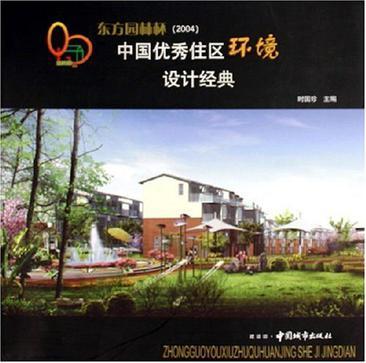 东方园林杯(2004)中国优秀住区环境设计经典