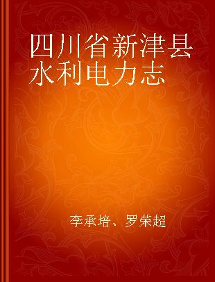 四川省新津县水利电力志