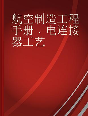 航空制造工程手册 电连接器工艺