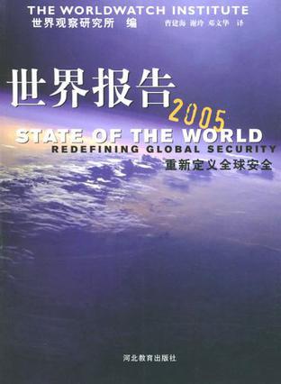 世界报告 2005 重新定义全球安全