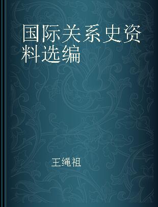 国际关系史资料选编