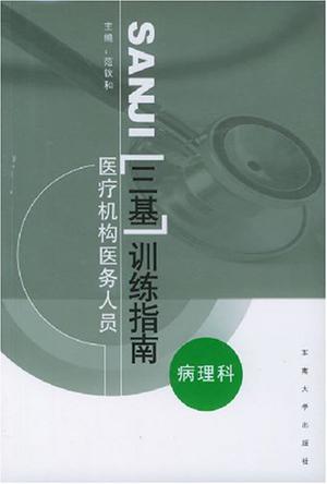 医疗机构医务人员三基训练指南 医学影像科