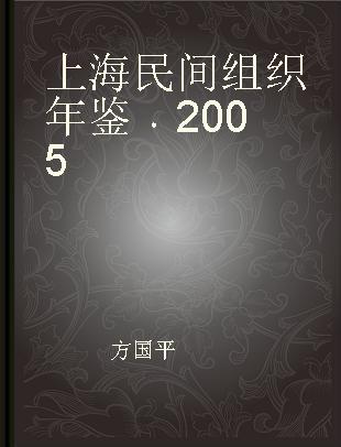 上海民间组织年鉴 2005