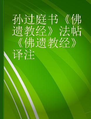 孙过庭书《佛遗教经》法帖 《佛遗教经》译注