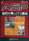 ASP编程实例入门与提高