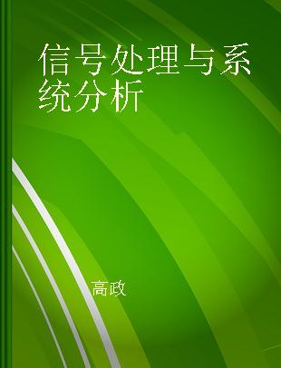 信号处理与系统分析