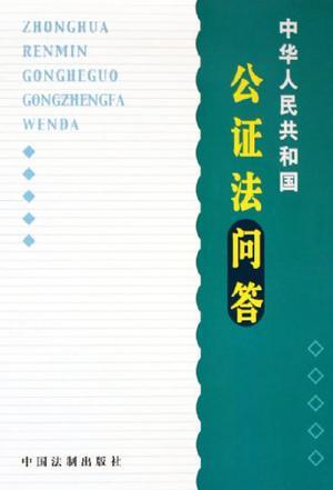 中华人民共和国公证法问答