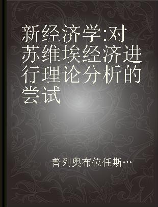 新经济学 对苏维埃经济进行理论分析的尝试