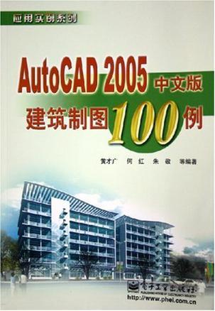 AutoCAD 2005中文版建筑制图100例