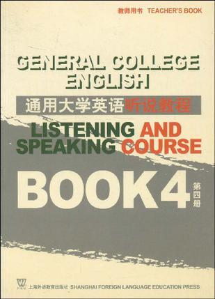 通用大学英语听说教程第四册教师用书