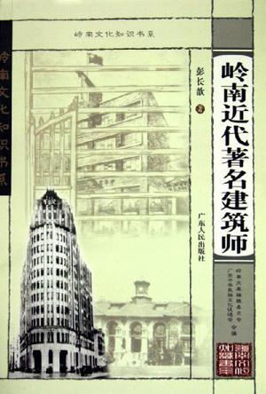 岭南近代著名建筑师