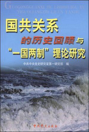 国共关系的历史回顾与“一国两制”理论研究